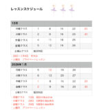 レッスンスケジュール12月・1月